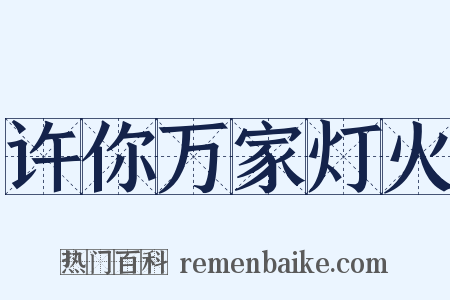 许你万家灯火是什么意思的图片